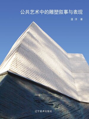 cover image of 公共艺术中的雕塑叙事与表现